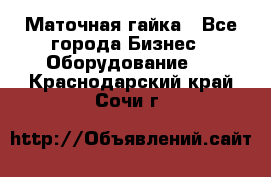 Маточная гайка - Все города Бизнес » Оборудование   . Краснодарский край,Сочи г.